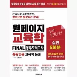 원페이지 교육학 FINAL 봉투 모의고사 : 중등임용 교육학 논술 - Dave