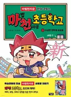 마천 초등학교 1 : 수상한 전학생 손오공(새로울 신新!) (양장/마천 초등학교 )