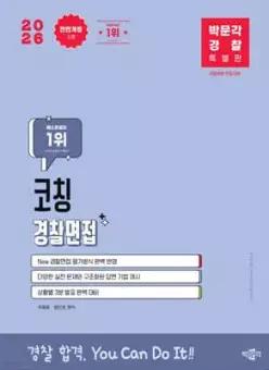 2026 박문각 경찰 코칭 경찰면접 /경찰채용 면접 대비