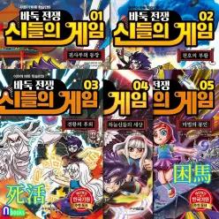 [개똥이네][미사용]주니어김영사 바둑전쟁 신들의 게임 1-5 세트(전5권)/한국기원 추천 어린이 학습만화