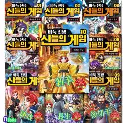 [개똥이네][미사용]주니어김영사 바둑전쟁 신들의 게임 1-10 세트(전10권)/한국기원 추천 어린이 학습만화