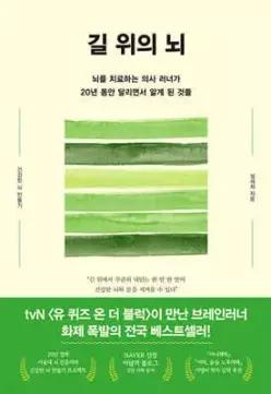 길 위의 뇌 /뇌를 치료하는 의사 러너가 20년 동안 달리면서 알게 된 것들