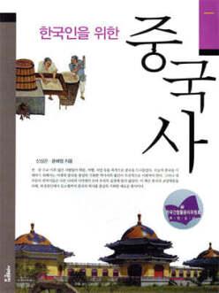 한국인을 위한 중국사 (서해역사책방 06)