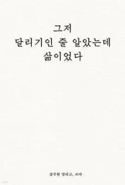 그저 달리기인 줄 알았는데 삶이었다