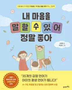 내 마음을 말할 수 있어 정말 좋아 /이름 붙이지 못했던 마음에, 꼭 맞는 말을 찾아 주는 그림책 (양장)