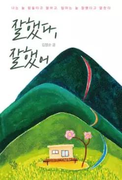 잘했다, 잘했어 /나는 늘 힘들다고 말하고, 엄마는 늘 잘했다고 말한다