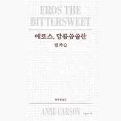 에로스, 달콤씁쓸한 - 앤 카슨 황유원