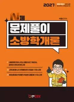 2027 N제 문제풀이 소방학개론