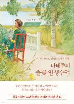 나태주의 풀꽃 인생수업 /시가 인생이고, 인생은 한 편의 시다 (양장)