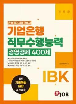 혼잡(JOB) IBK기업은행 직무수행능력 경영경제 400제 /은행 필기시험 대비서