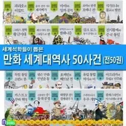 [개똥이네][미사용]세계 석학들이 뽑은 만화 세계대역사 50사건 50권 세트(전50권)/2박스/제대로 된 만화 세계대역사/주니어김영사