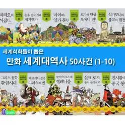 [개똥이네][미사용]세계 석학들이 뽑은 만화 세계대역사 1-10 세트(전10권)-제대로 된 만화 세계대역사/주니어김영사