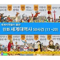 [개똥이네][미사용]세계 석학들이 뽑은 만화 세계대역사 11-20 세트(전10권)-제대로 된 만화 세계대역사/주니어김영사