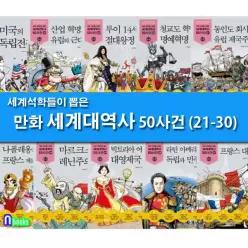 [개똥이네][미사용]세계 석학들이 뽑은 만화 세계대역사 21-30 세트(전10권)-제대로 된 만화 세계대역사/주니어김영사