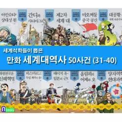 [개똥이네][미사용]세계 석학들이 뽑은 만화 세계대역사 31-40 세트(전10권)-제대로 된 만화 세계대역사/주니어김영사