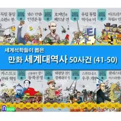[개똥이네][미사용]세계 석학들이 뽑은 만화 세계대역사 41-50 세트(전10권)-제대로 된 만화 세계대역사/주니어김영사