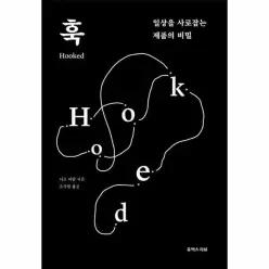 [웅진북센]훅  일상을 사로잡는 제품의 비밀