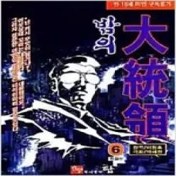[개똥이네][중고]밤의 대통령1-6완+2부1-9완+3부1-10완총25권(만화)