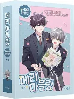 [카드10%] 메리 마블링 9-10 권 만화 책 한정판 세트 (전2권)