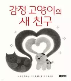 감정 고양이의 새 친구 (수줍은삐삐 그림책 09)