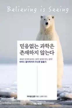 믿음없는 과학은 존재하지 않는다