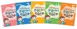 사회성을 길러주는 화용언어 학습만화 또래관계편 전5권 세트 (예꿈 사회성 시리즈 )