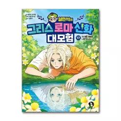 설민석의 그리스 로마 신화 대모험 17 - 자신을 사랑한 나르키소스