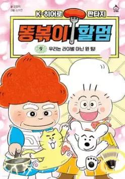 똥볶이 할멈 9 /우리는 라이벌 아닌 원 팀!