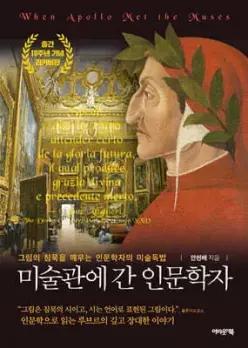미술관에 간 인문학자 (출간 10주년 기념 리커버판) /그림의 침묵을 깨우는 인문학자의 미술독법