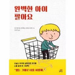 완벽한 아이 팔아요 - 길벗스쿨 그림책 1 (양장)