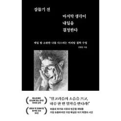 잠들기 전 마지막 생각이 내일을 결정한다