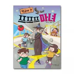[무.배] 학교에 간 쯔쯔쯔 마녀