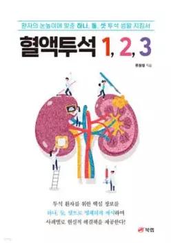 혈액투석 1, 2, 3 /환자의 눈높이에 맞춘 하나, 둘, 셋 투석 생활 지침서
