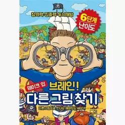 웨이크 업 브레인! 다른 그림 찾기! : 창의력·집중력·두뇌개발 - 풀잎 편집부