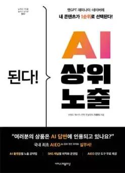 된다! AI 상위 노출 /챗GPT, 제미나이, 네이버에 내 콘텐츠가 1순위로 선택된다! 국내 최초 AIEO 실무서 (된다! 시리즈 )