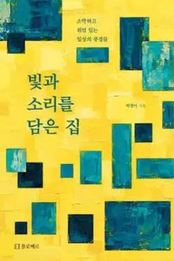 빛과 소리를 담은 집 /소박하고 위엄 있는 일상의 풍경들