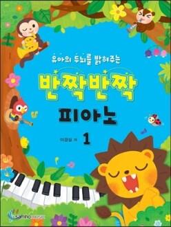 반짝반짝 피아노 1 유아의 두뇌를 밝혀주는