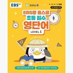 EBS랑 홈스쿨 초등 필수 영단어 Level 1 : 2022 개정 교육과정, 교육부지정필수800단어+펭수이미지연상학습+MP3 QR+영한/한영 랜덤 테스트기+따라쓰기 워크시트...