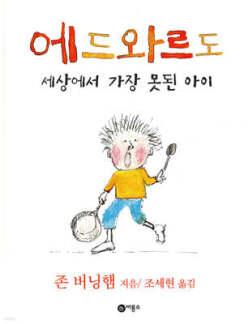 에드와르도 /세상에서 가장 못된 아이 (양장/비룡소의 그림동화 154)