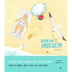 할머니의 여름휴가 - 안녕달 그림책 (10주년 기념 리커버 한정판) (양장)