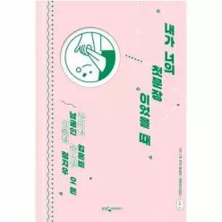 내가 너의 첫문장이었을 때 - 7인 7색 연작 에세이 책장 위 고양이 1집