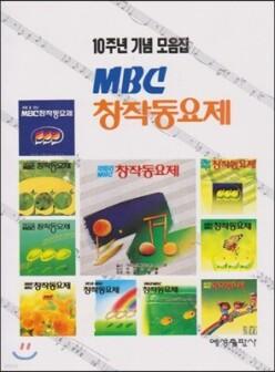 10주년 기념 모음집 MBC 창작동요제