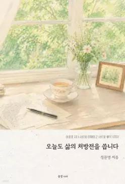 오늘도 삶의 처방전을 씁니다 /아픔을 지나 사람을 이해하고 사랑을 배우기까지