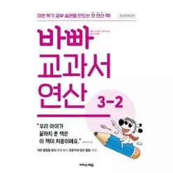 [이지스에듀] 바빠 교과서 연산 3-2
