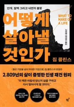 어떻게 살아낼 것인가 /안개, 절벽 그리고 내면의 불꽃