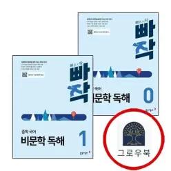 [동아출판] 빠작 중학 중등 국어 비문학 독해 0 + 1 (전2권) 세트