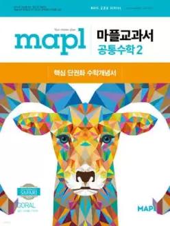 MAPL 마플 교과서 공통수학 2 (2026년용) /핵심단권화 수학개념서