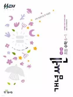 신사고 개념쎈 초등 수학 6-1 (2026년)
