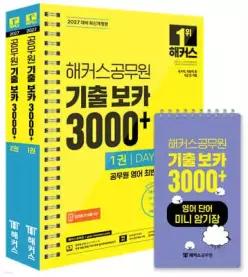 2027 해커스공무원 기출 보카 3000+ 1~2권+영어단어 미니암기장 3종 세트 /국가직, 지방직 등 9급 직렬 (스프링북)