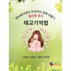 태교기억법 - 뱃속에서부터 우리아이 영재 만들기